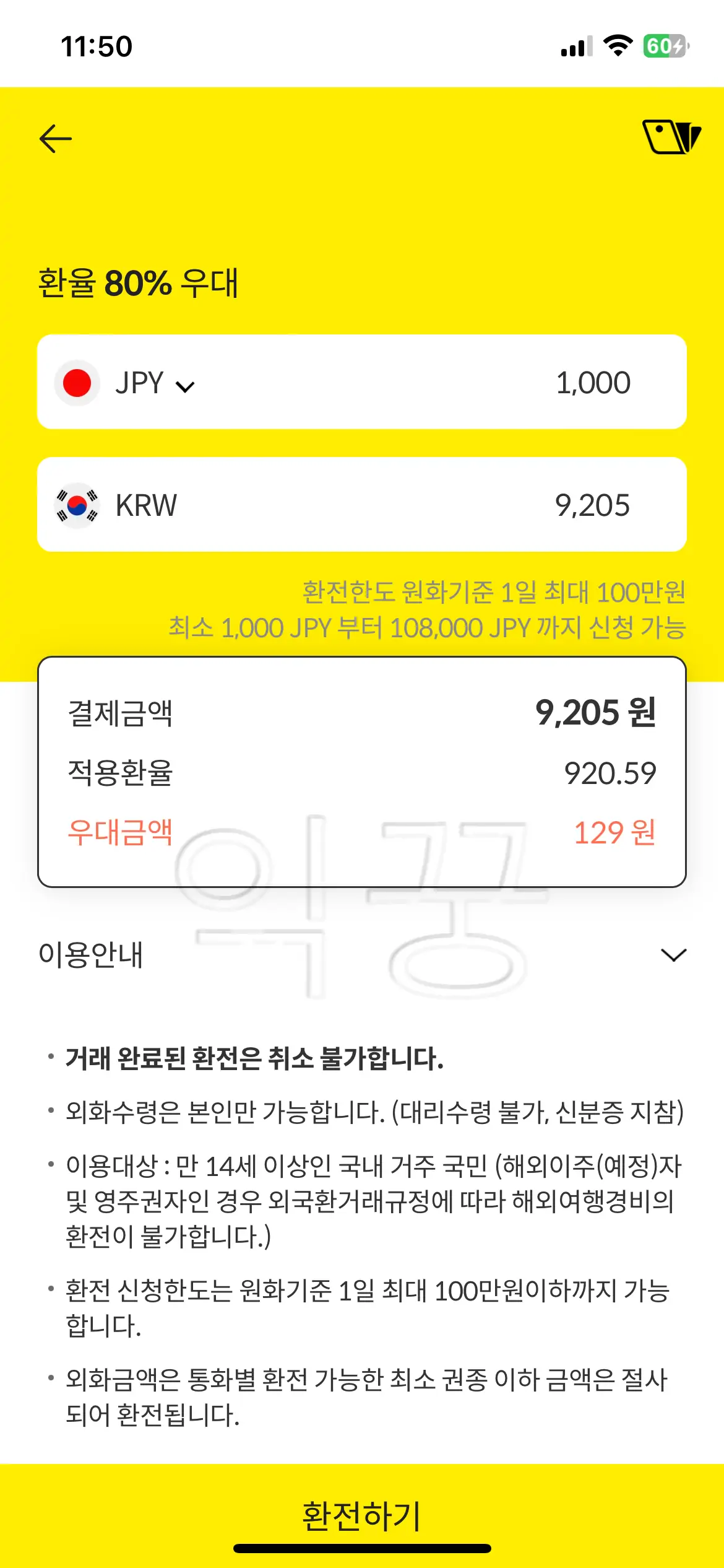 카카오페이 환전 이용해서 일본여행 갈 때 필요한 엔화 모으는 방법11