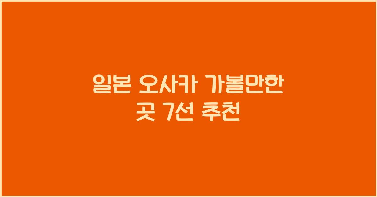 일본 오사카 가볼만한 곳