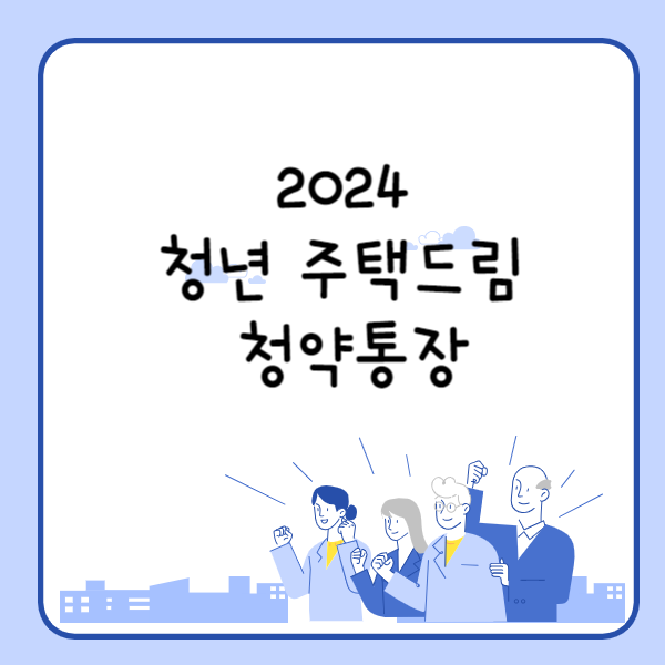 2024 청년 주택드림 청약통장 신청방법 가입서류 주택도시기금포털