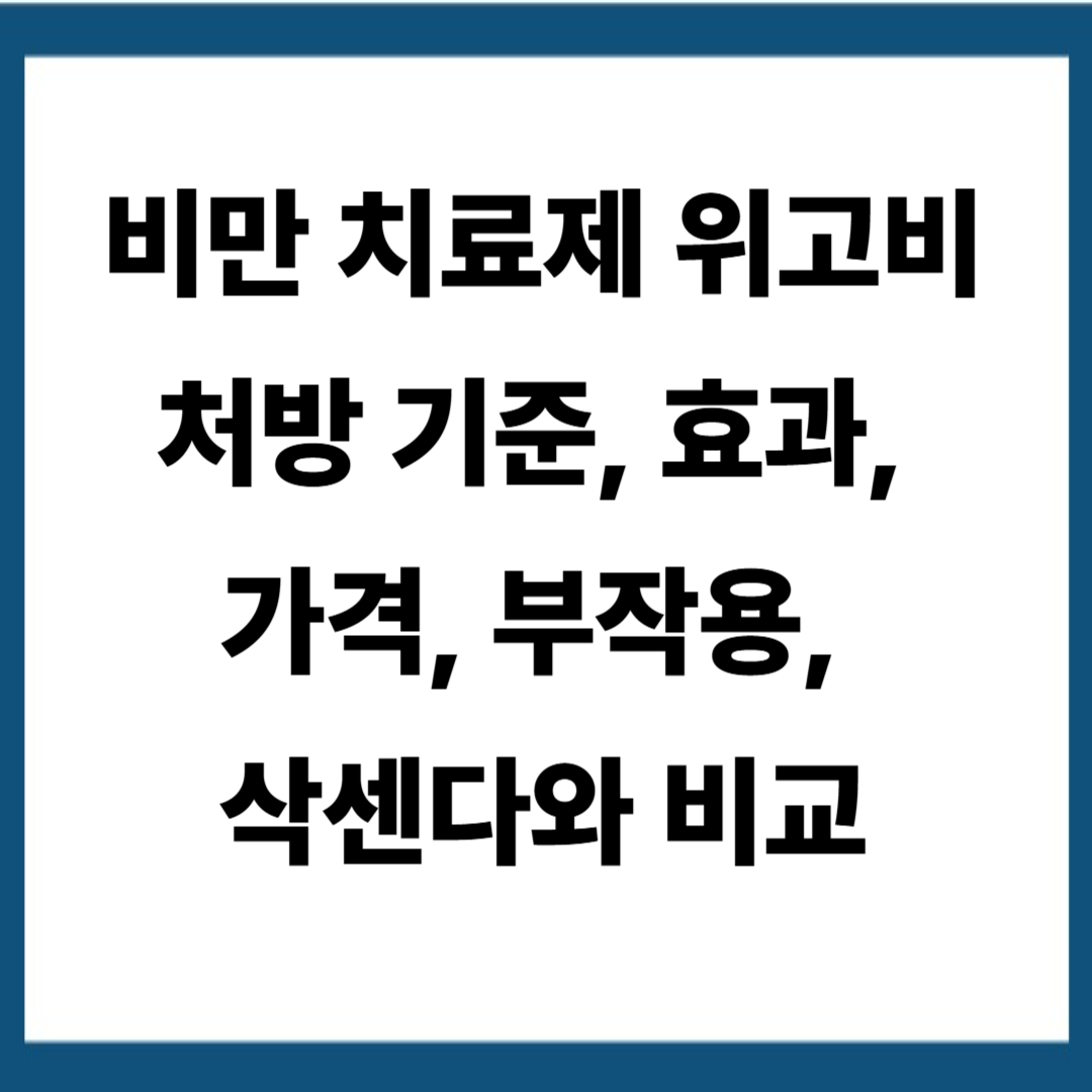 비만 치료제 위고비[한국 처방 기준, 효과, 가격, 부작용, 삭센다와 비교]