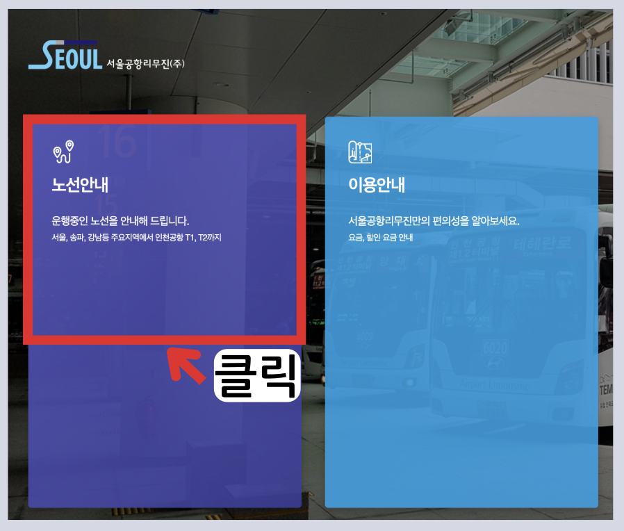 6006 공항버스 시간표 예매 방법 리무진 인천공항 버스 요금