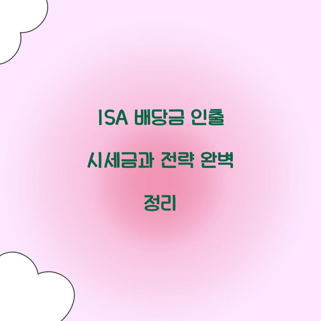 ISA 배당금 인출