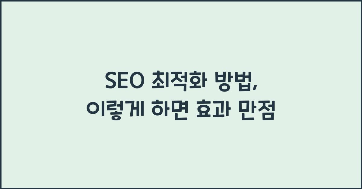 SEO 최적화 방법