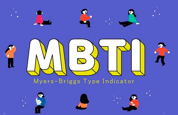 mbti 성격 유형