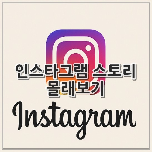 인스타그램 스토리 몰래보기