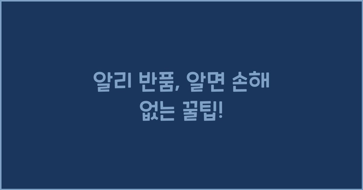 알리 반품