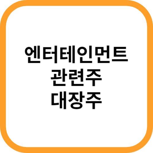 엔터테인먼트관련주대장주_썸네일
