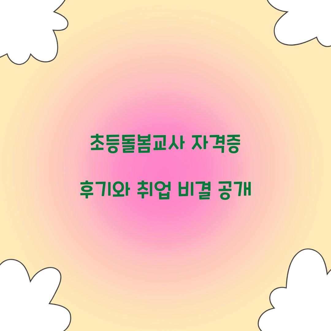 초등돌봄교사 자격증 후기