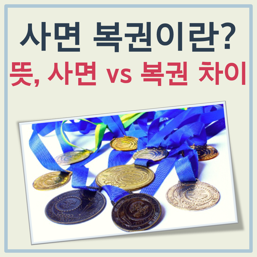 사면 복권이란? 사면 뜻과 복권 뜻을 각각 이해하기