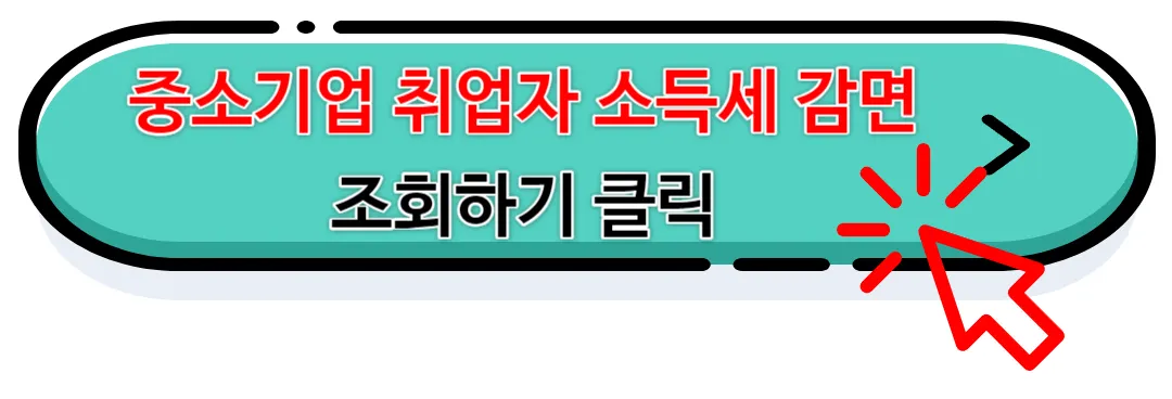 중소기업 소득세 감면