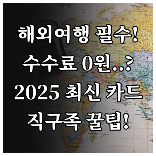 해외직구 여행 필수 2025년 최적의..