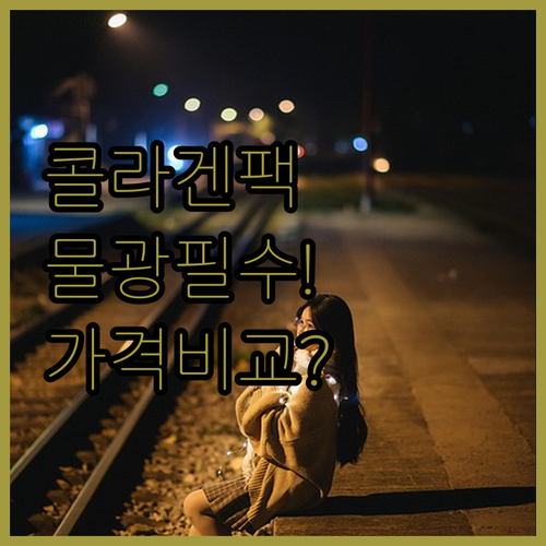 콜라겐 랩핑팩 물광 효과 휴대성 가격..