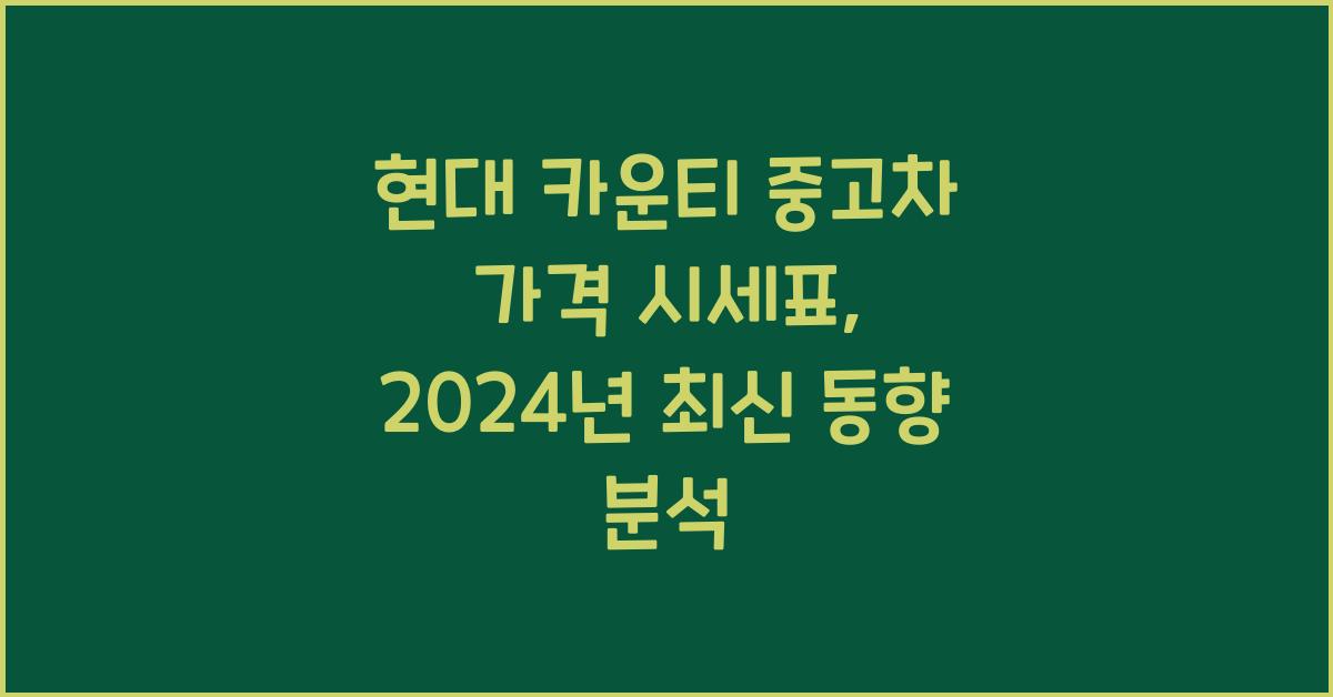 현대 카운티 중고차 가격 시세표