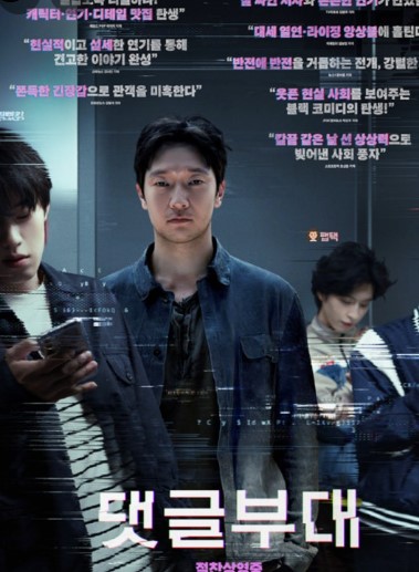 영화 댓글부대 포스터