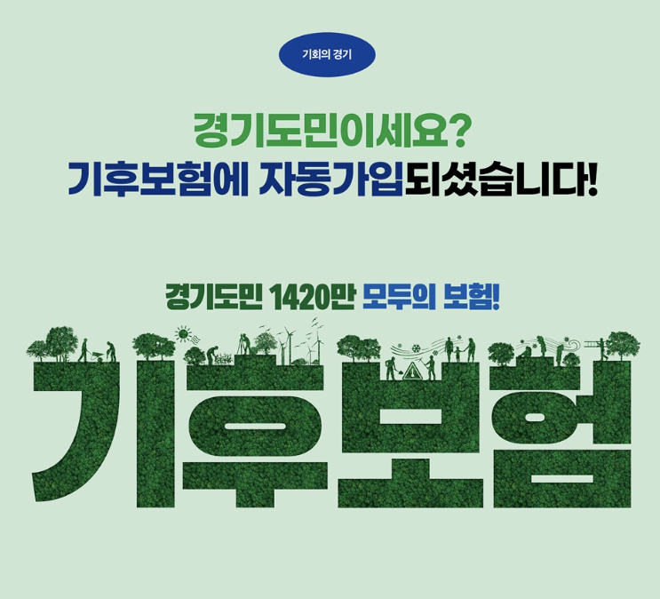 기후 변화 시대, 농가를 지키는 마지막 안전망 - 경기 기후 보험이란?