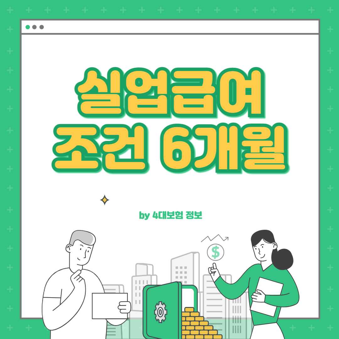 실업급여 조건 6개월