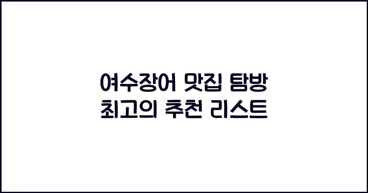 여수장어