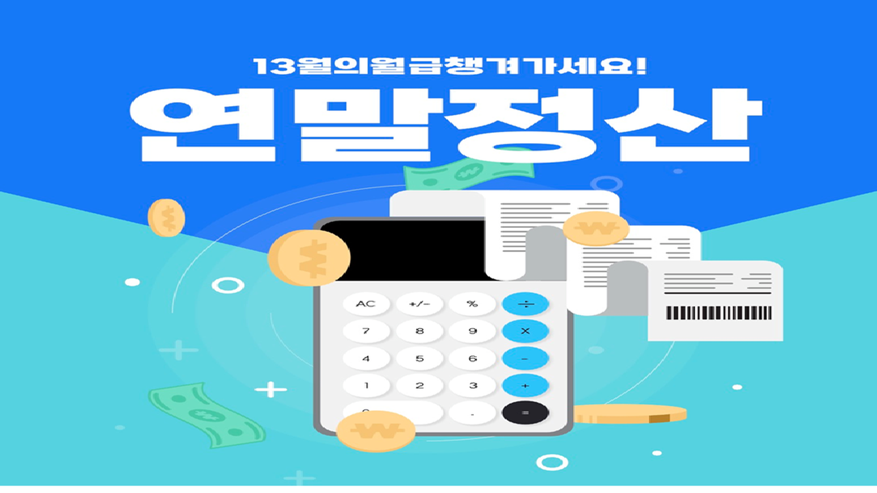 2025년 귀속 연말정산
연말정산 변경 항목, 절세 팁, 연말정산 전략