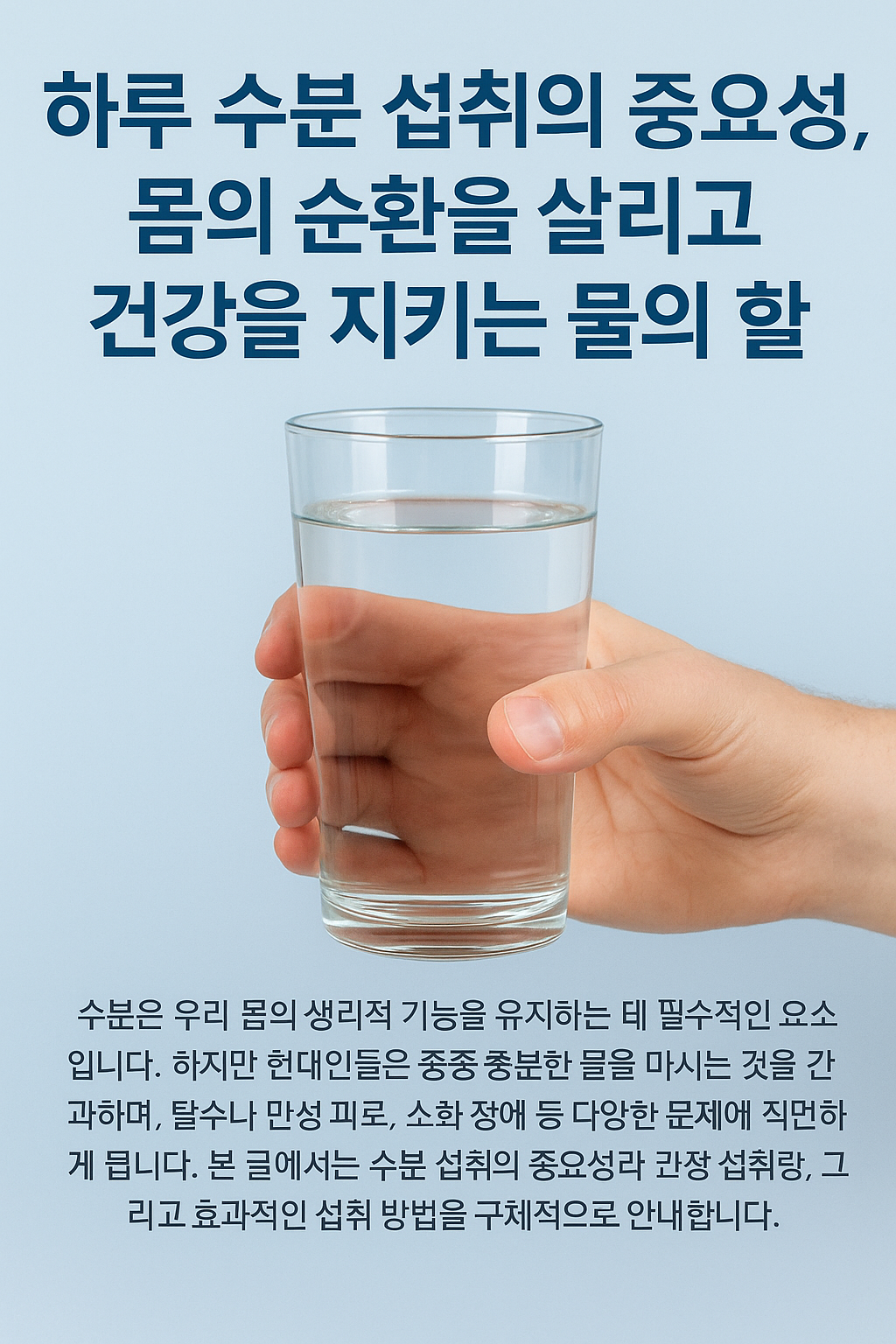 하루 수분 섭취의 중요성, 몸의 순환을 살리고 건강을 지키는 물의 역할