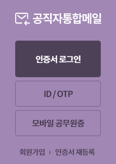 공직자 통합 메일 바로가기