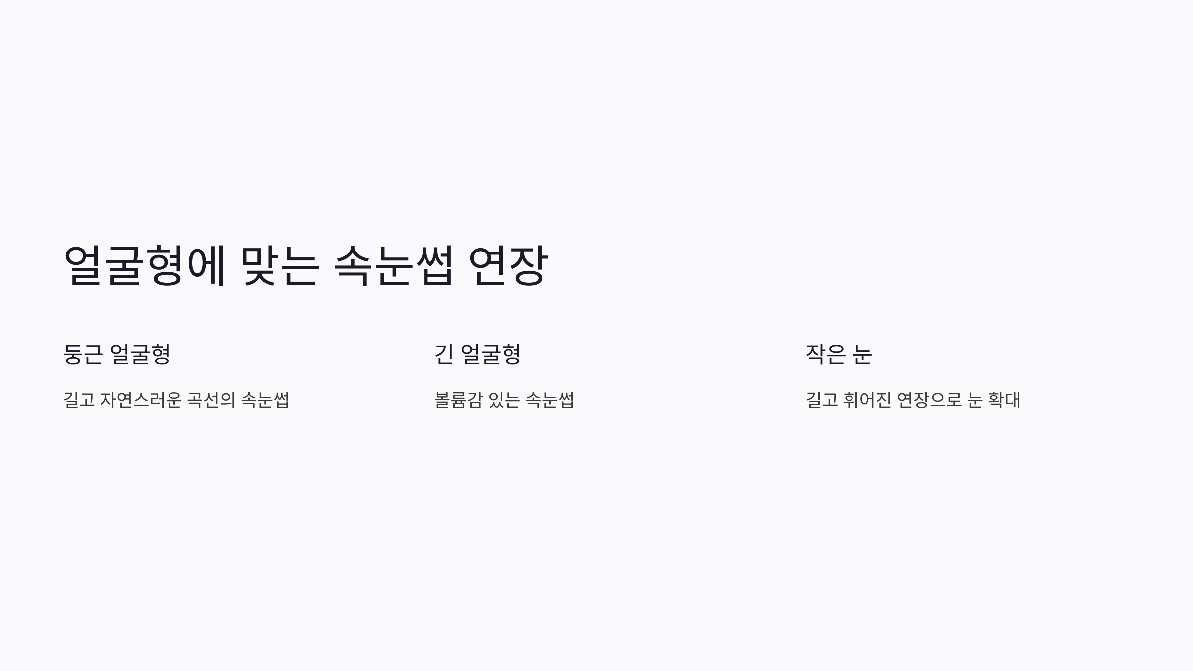 속눈썹 연장 시 적합한 얼굴형 찾기