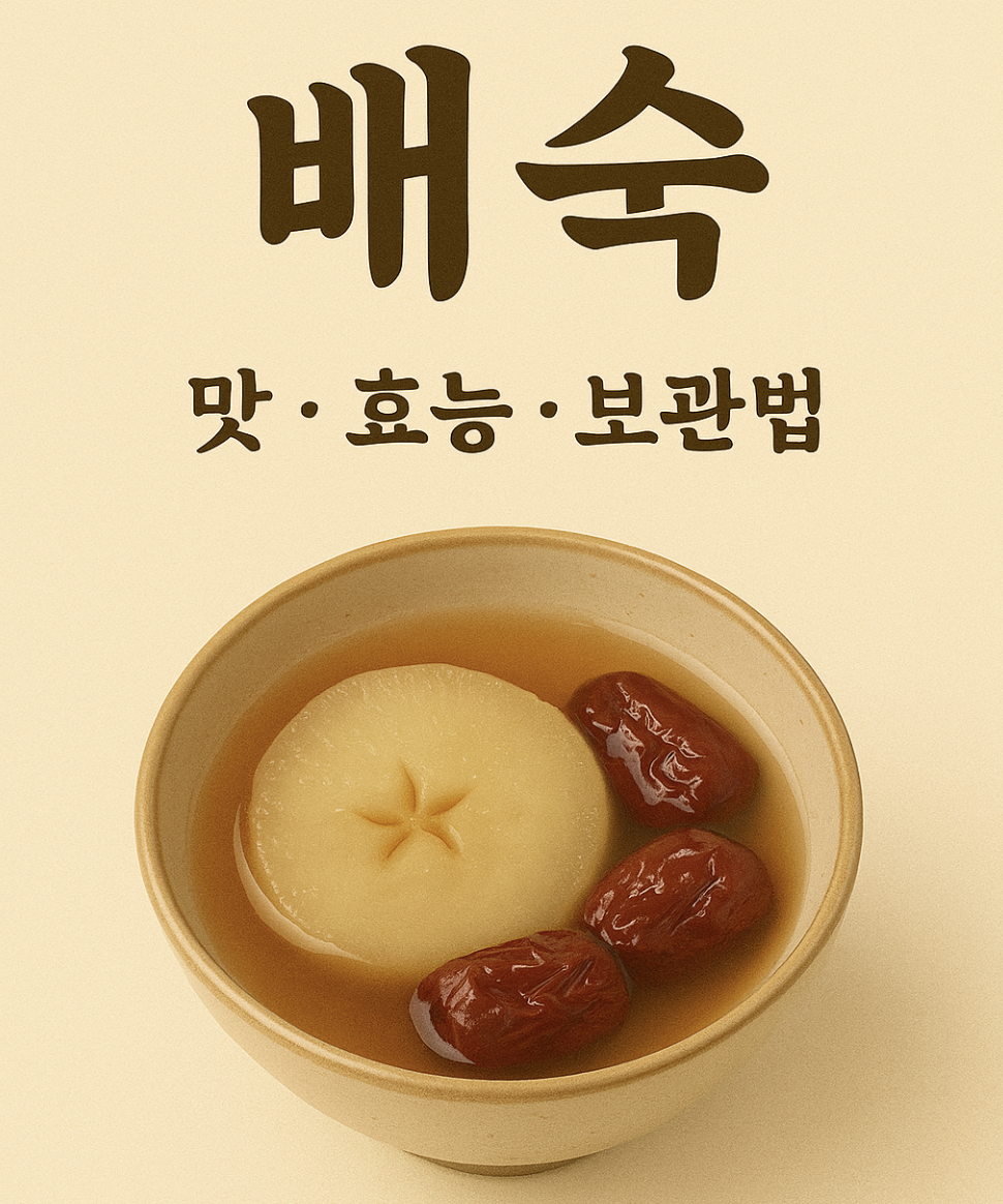 배숙