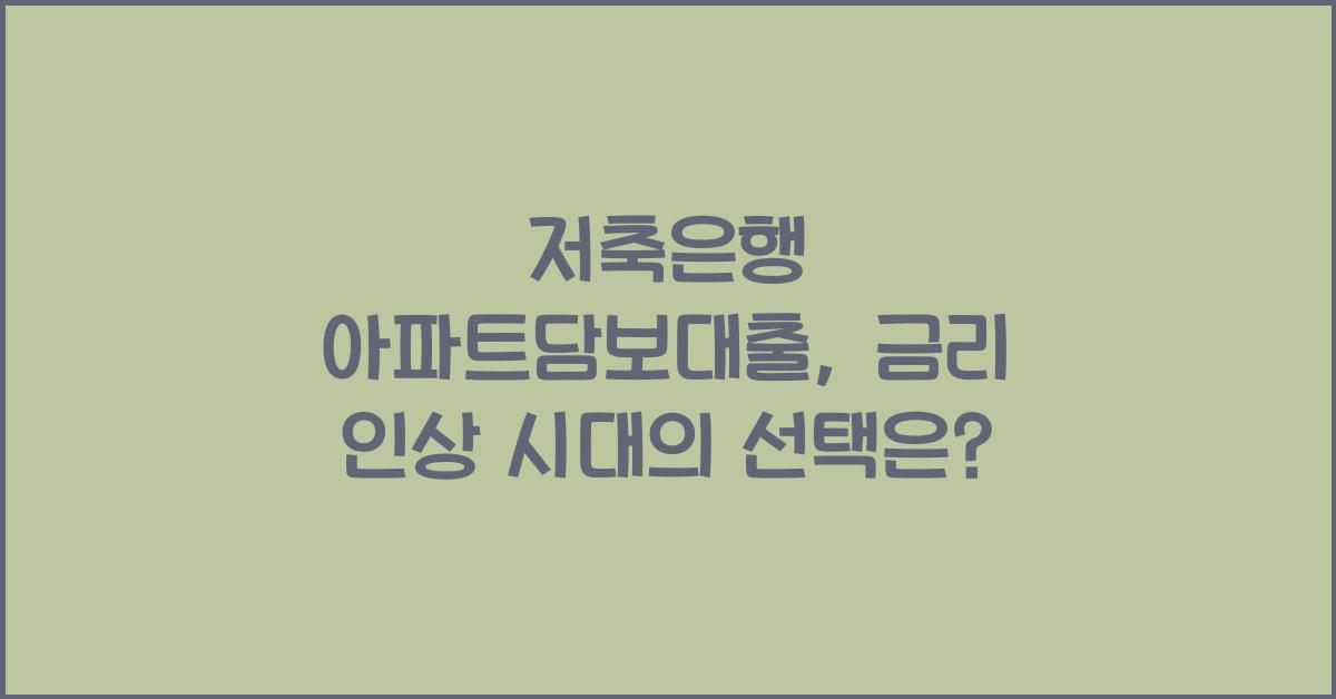 저축은행 아파트담보대출