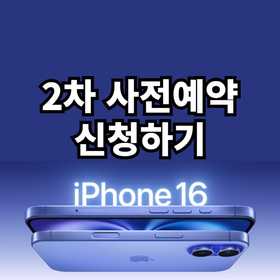 아이폰16 일반 2차 사전예약 기간 안내
