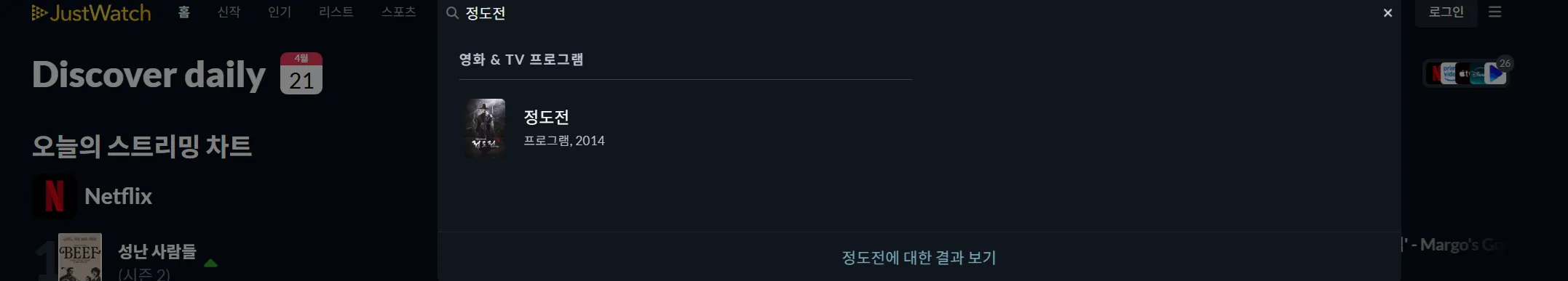 JustWatch 정도전 검색