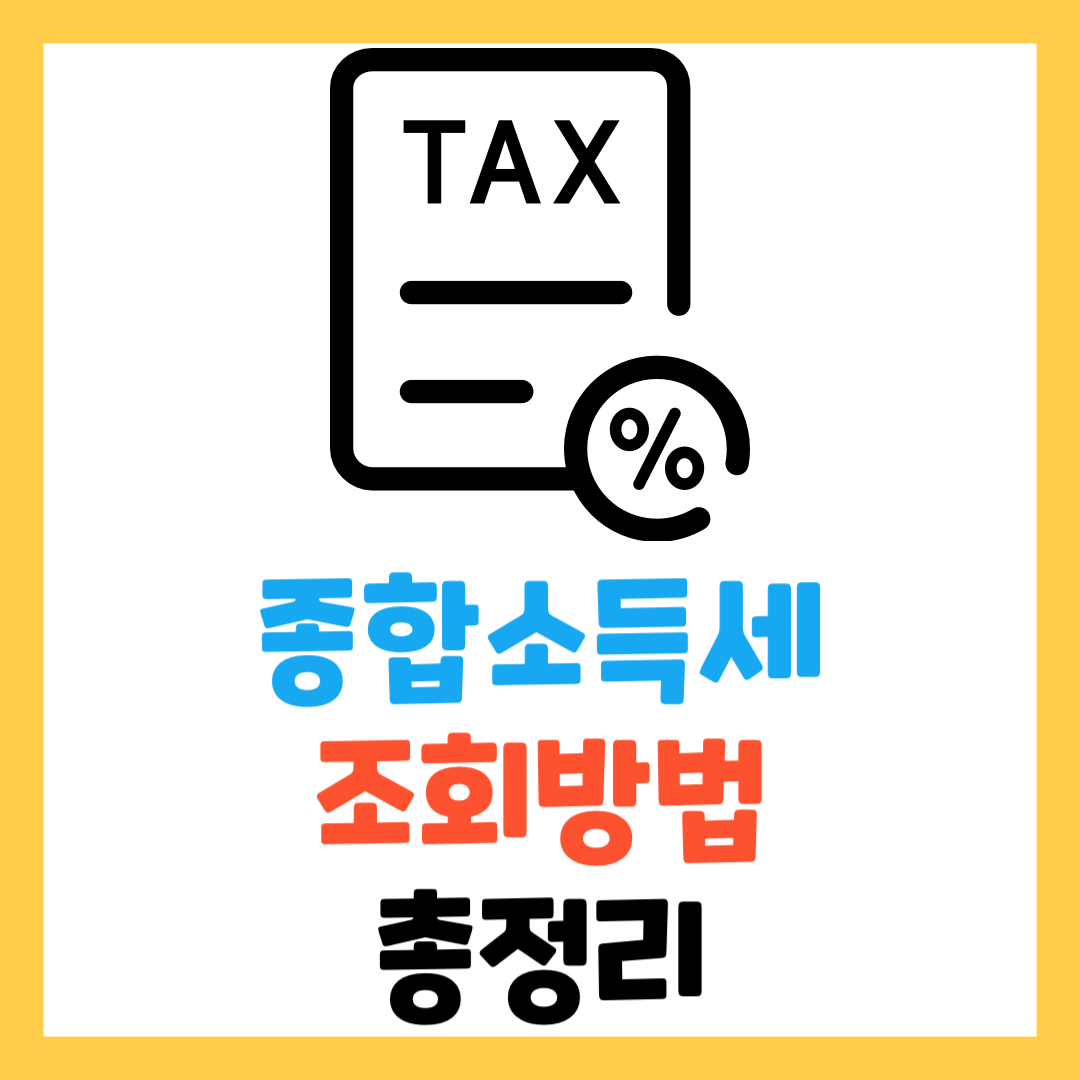5월-종합소득세-환급일-신고-세율-계산기
