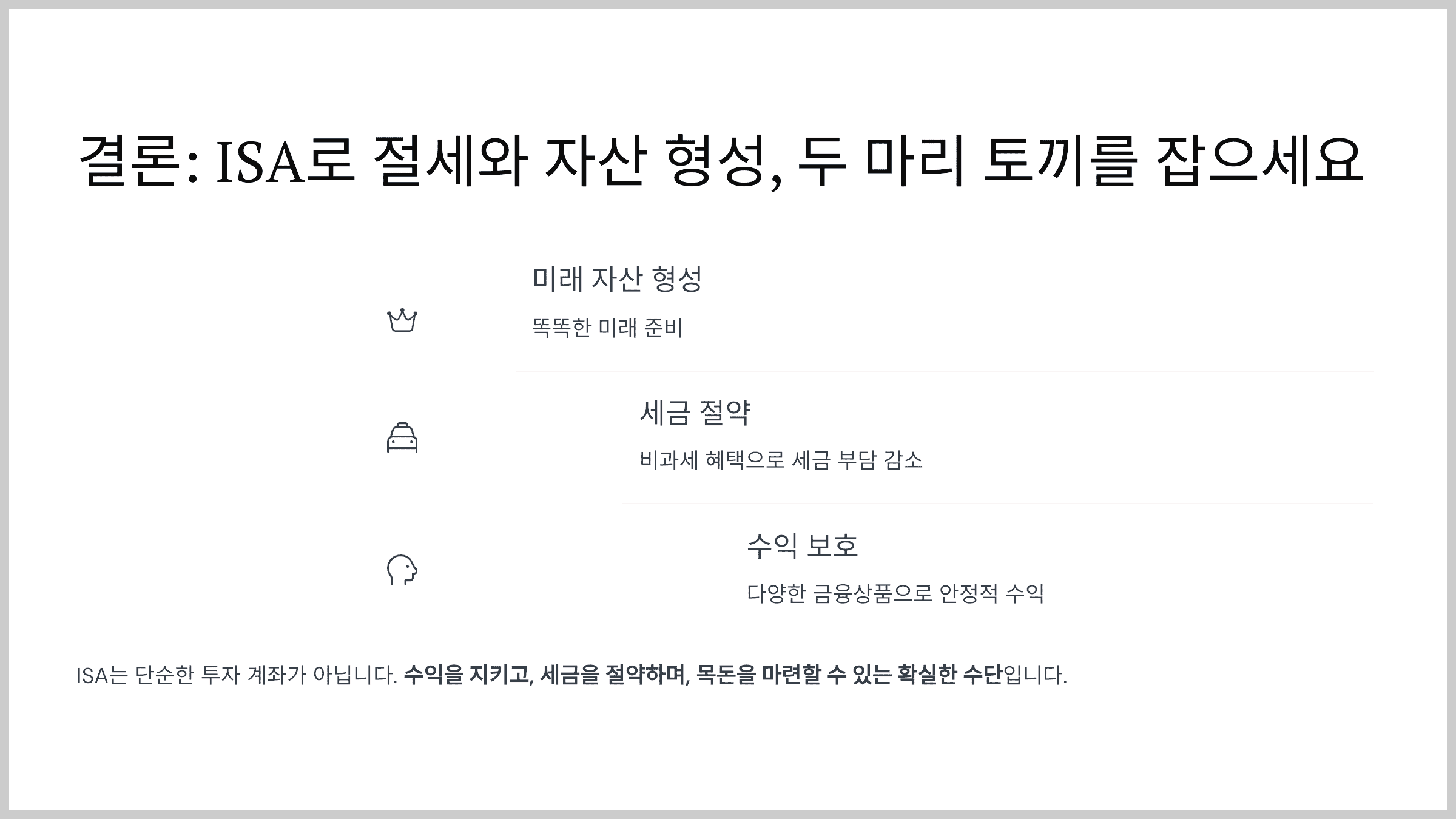 결론: ISA로 절세와 자산 형성, 두 마리 토끼를 잡으세요