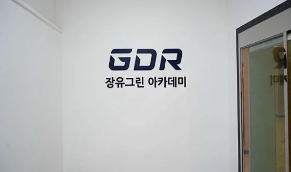 GDR아카데미 장유그린골프점