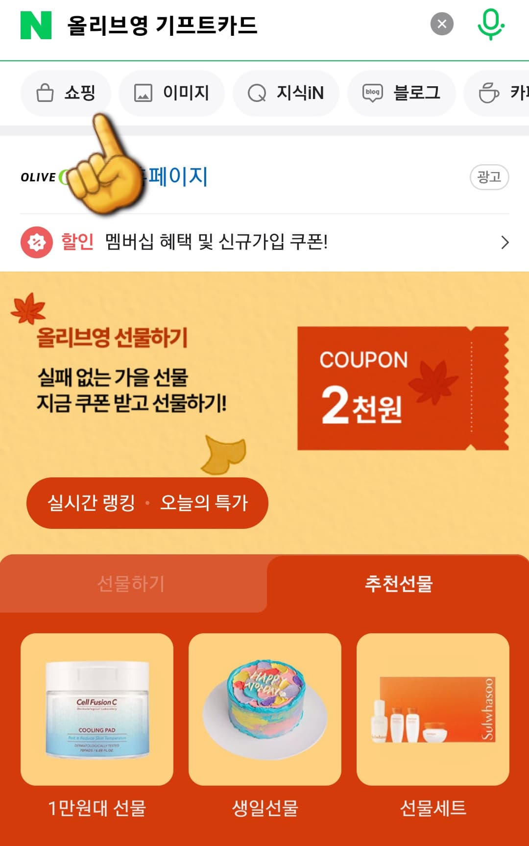 올리브영-기프트카드-사용법-네이버쇼핑에서-올리브영-기프트카드-검색