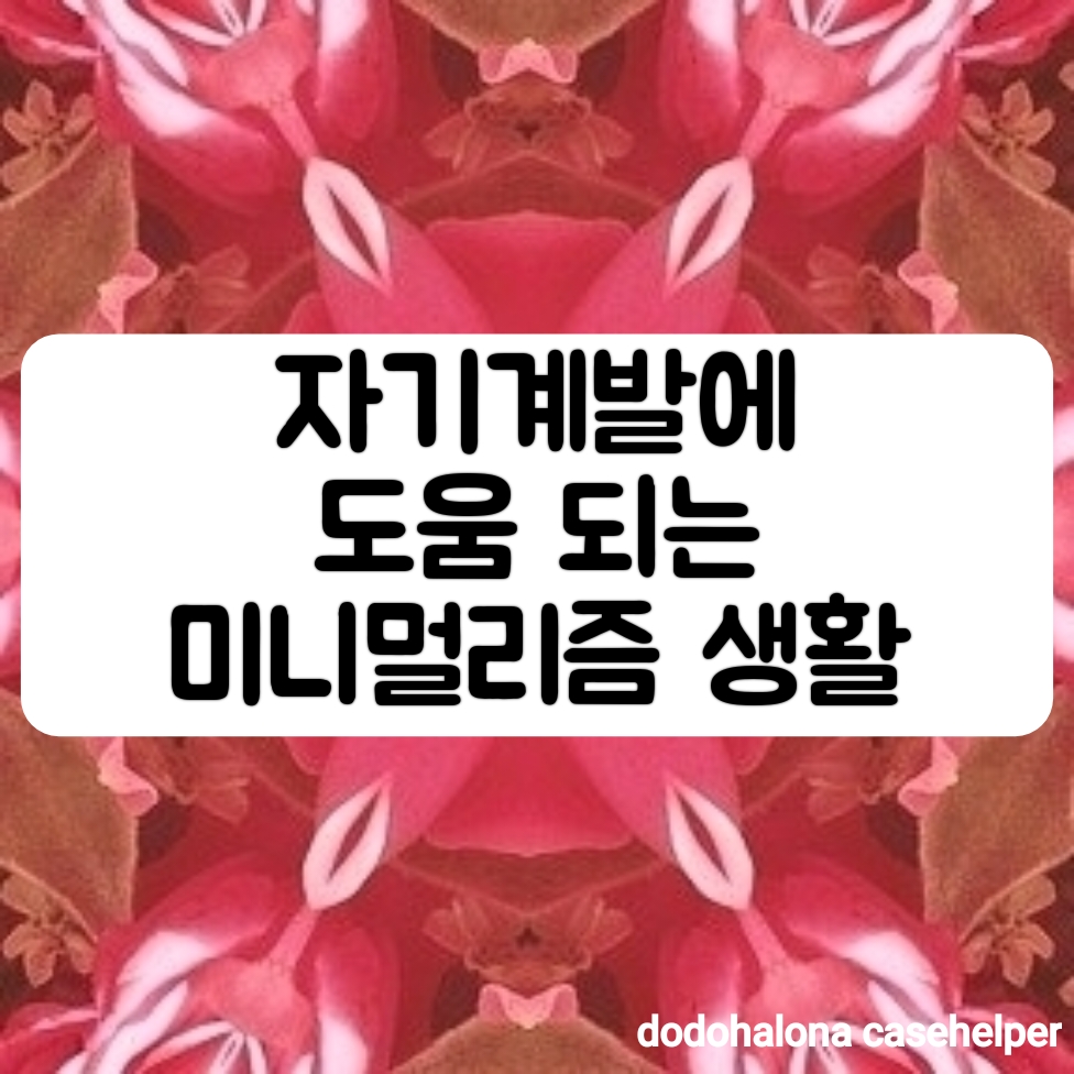 자기계발에 도움이 되는 미니멀리즘 생활