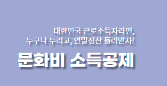 문화비 소득공제 혜택&amp;#44; 적용상품&amp;#44; 환급금계산법