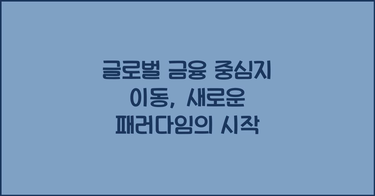 글로벌 금융 중심지 이동