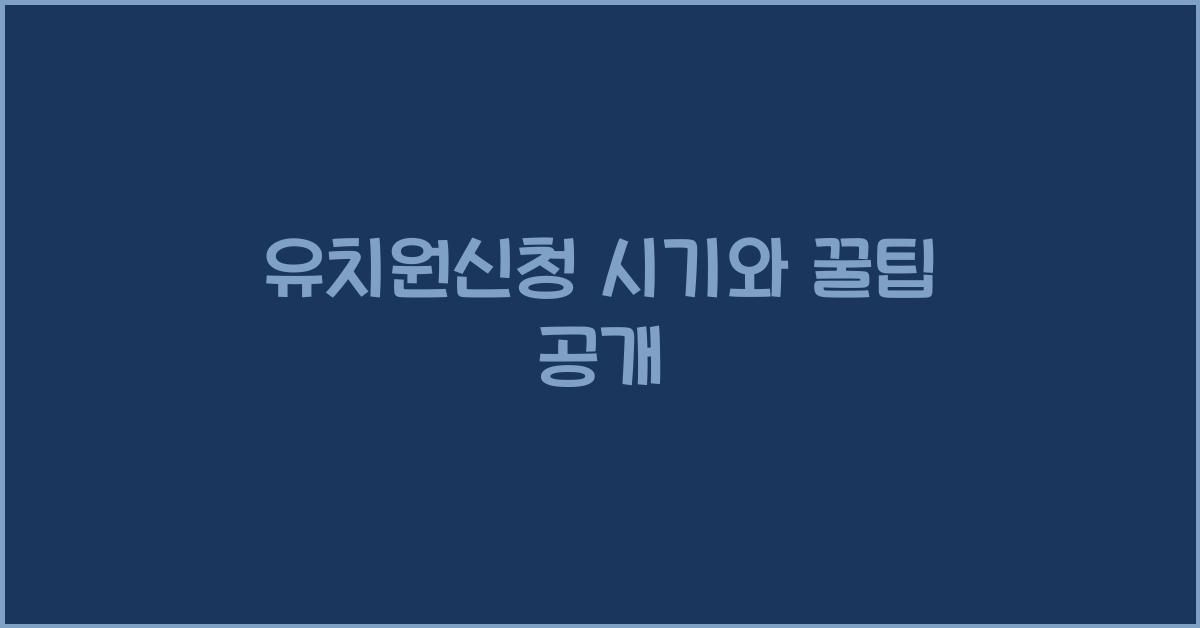 유치원신청