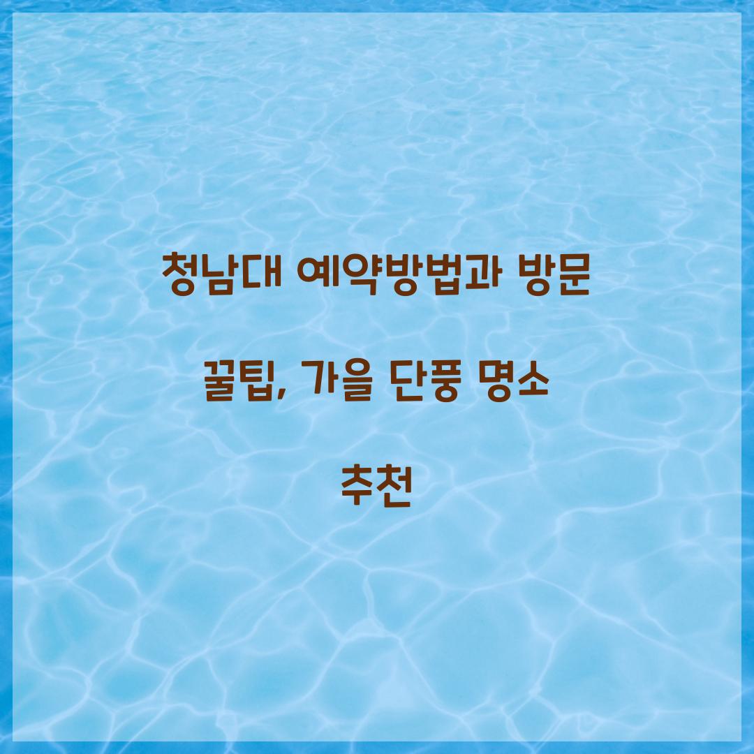 청남대 예약방법