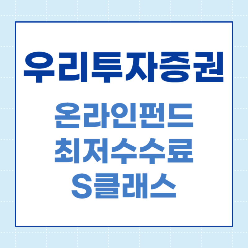 우리투자증권 펀드수수료