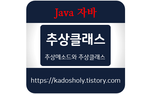 자바-추상메소드와 추상클래스