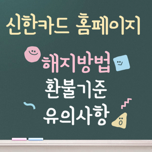 신한카드 홈페이지 해지방법 총정리 환불기준 주의사항