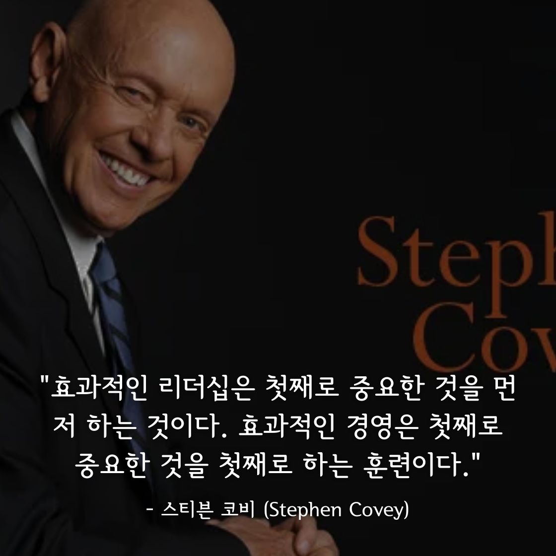 스티븐 코비 (Stephen Covey)명언