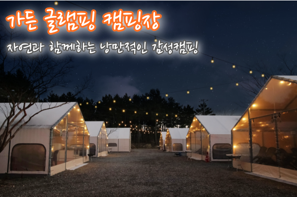 태안 글램핑