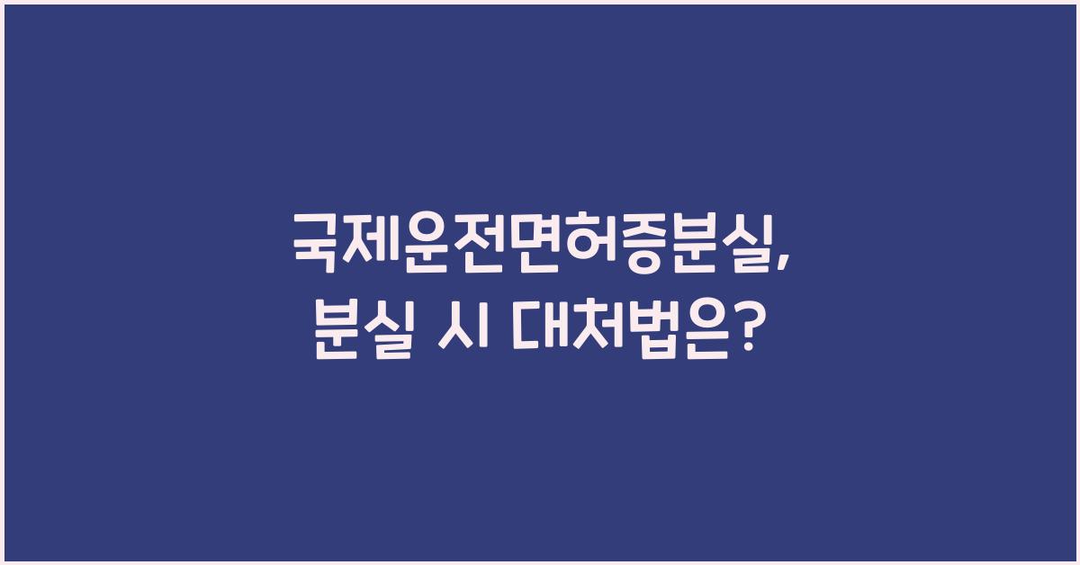 국제운전면허증분실