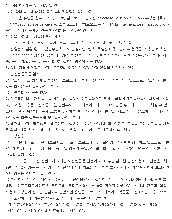 포스터넥스트할러-복용-주의사항