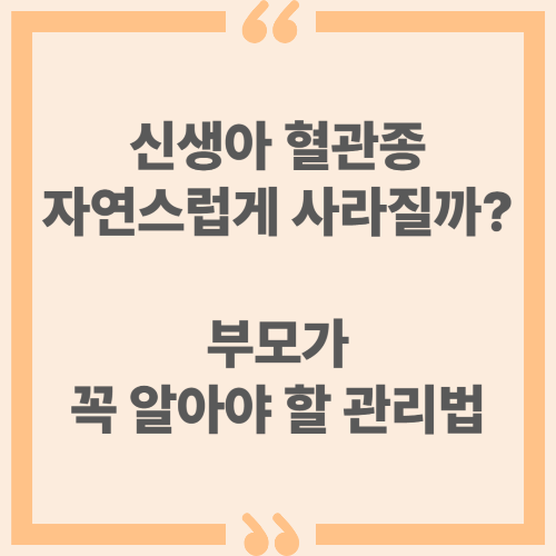 신생아 혈관종, 자연스럽게 사라질까? 부모가 꼭 알아야 할 관리법