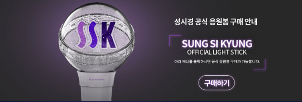성시경 공식 응원봉 구매