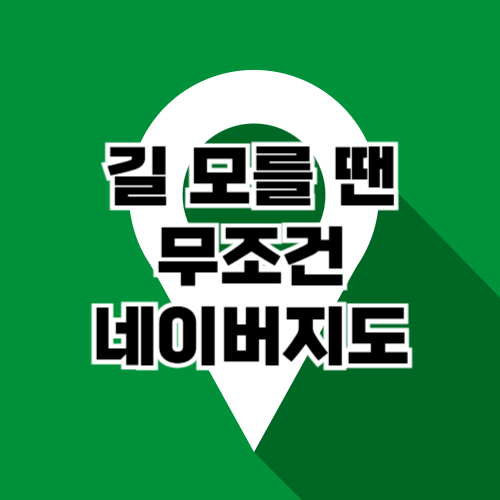 네이버지도 사용방법