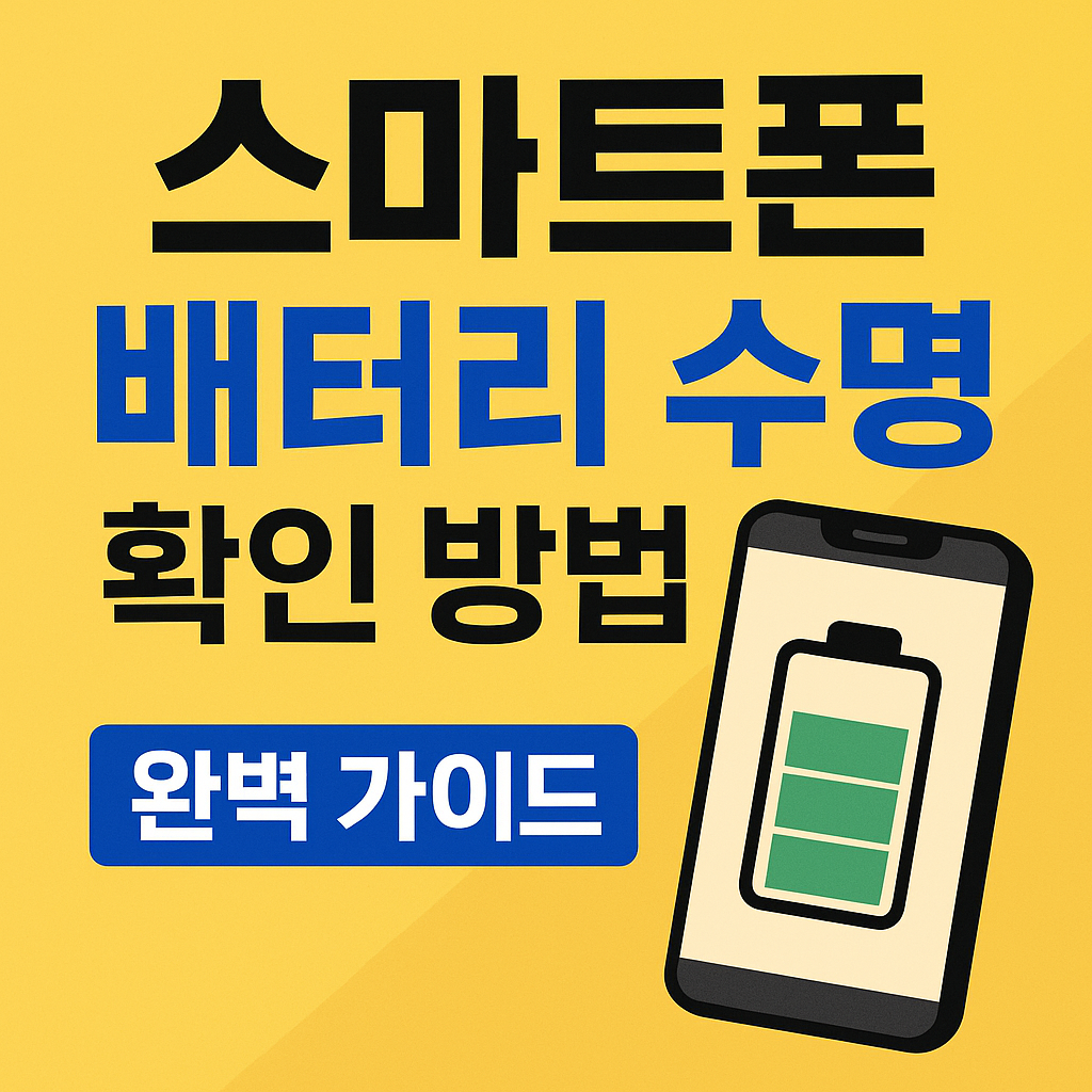스마트폰 배터리 수명 확인