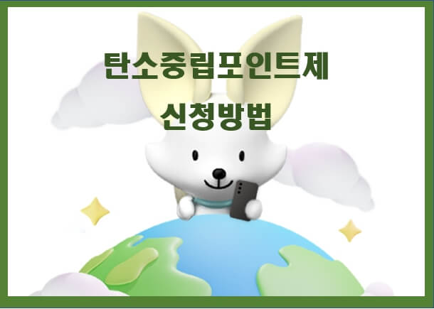 탄소중립포인트제